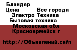 Блендер elenberg BL-3100 › Цена ­ 500 - Все города Электро-Техника » Бытовая техника   . Московская обл.,Красноармейск г.